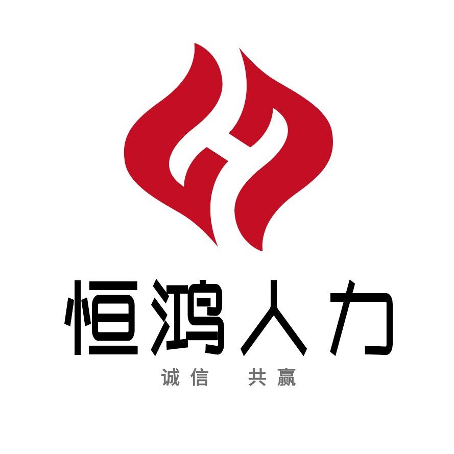 恒鸿人力资源