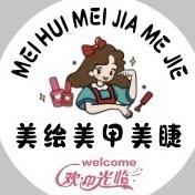 烟台美绘美甲美睫