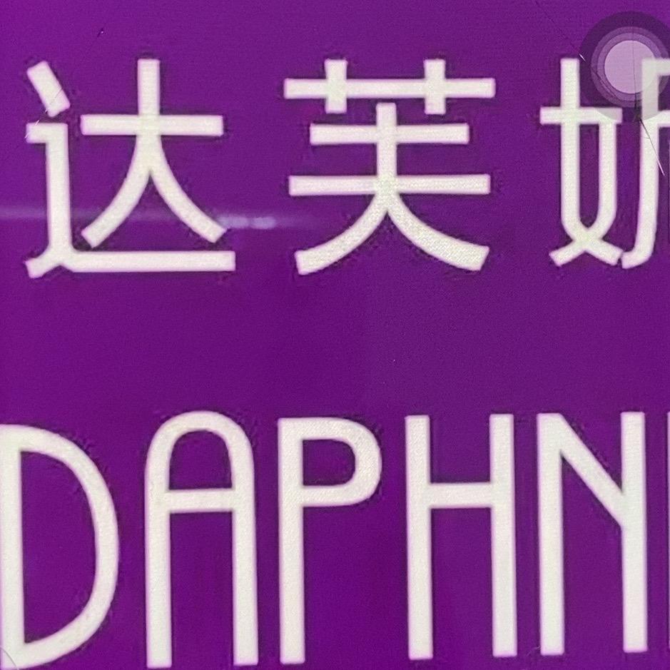 达夫尼折扣撤柜断码女鞋