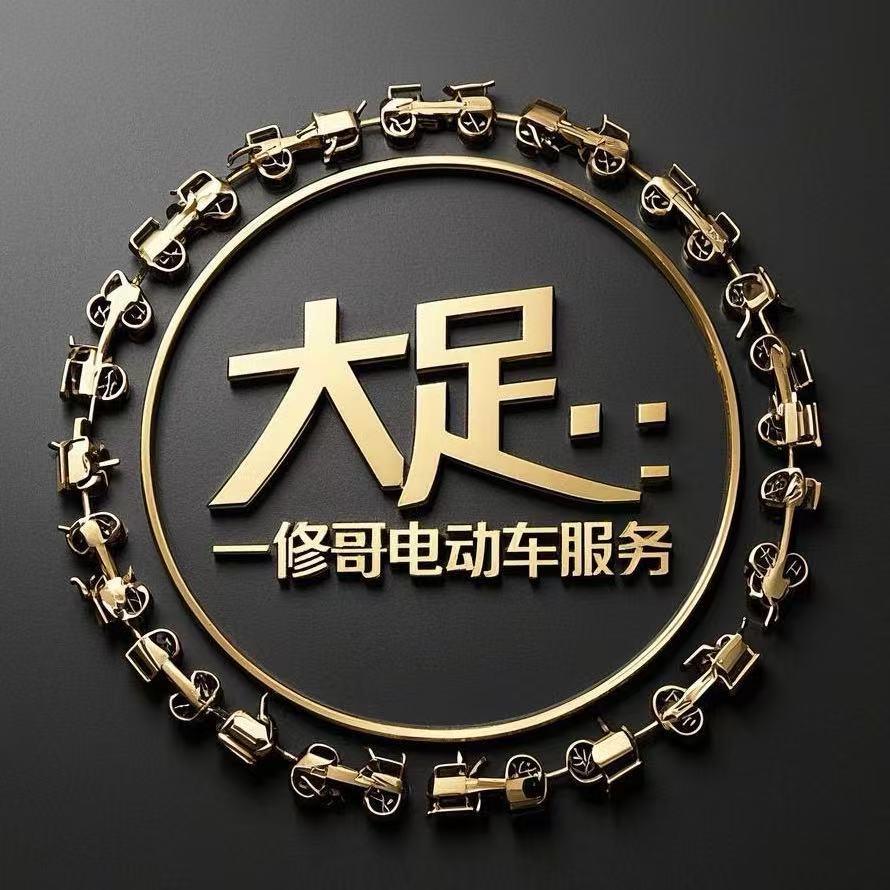 大足一修哥电动车服务
