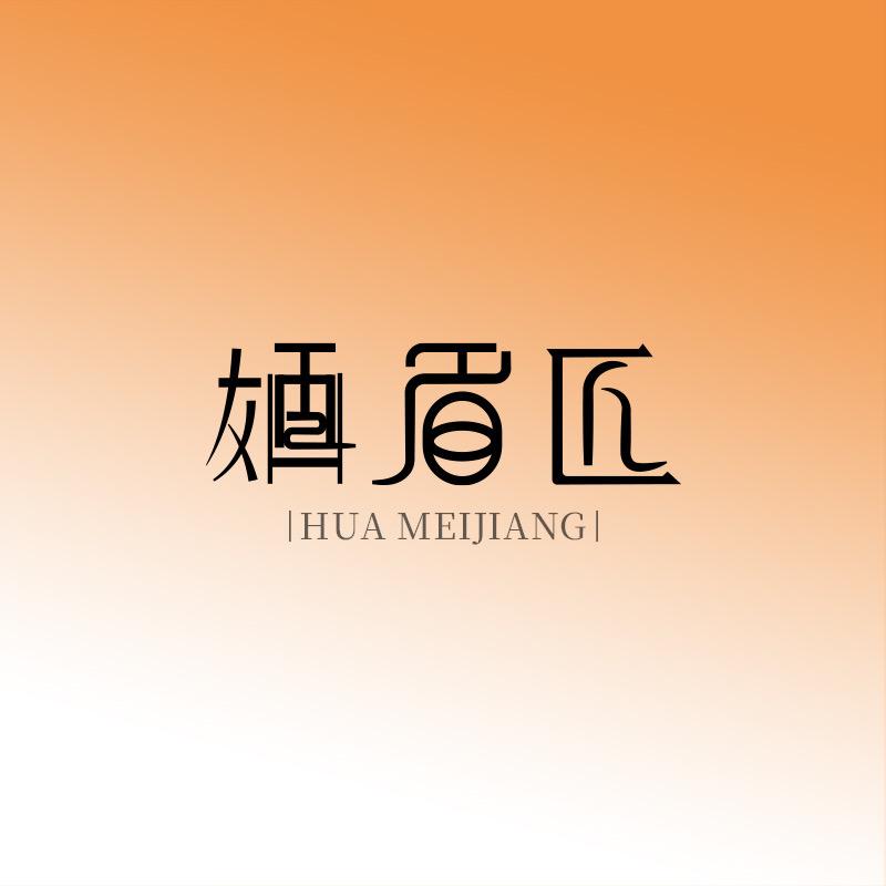 婳眉匠罗芳（柳州店）