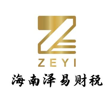 海南泽易财税-注册海南公司