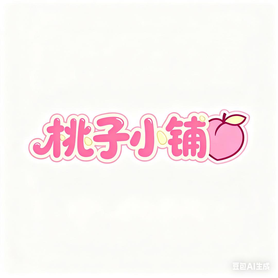 桃子文创小铺