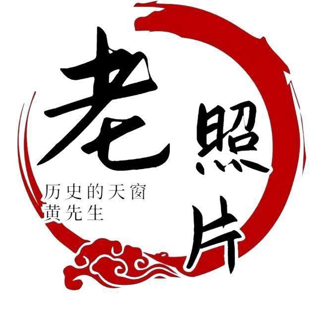 黄先生（历史老照片）