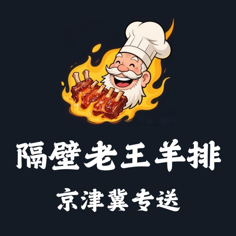 隔壁老王羊排