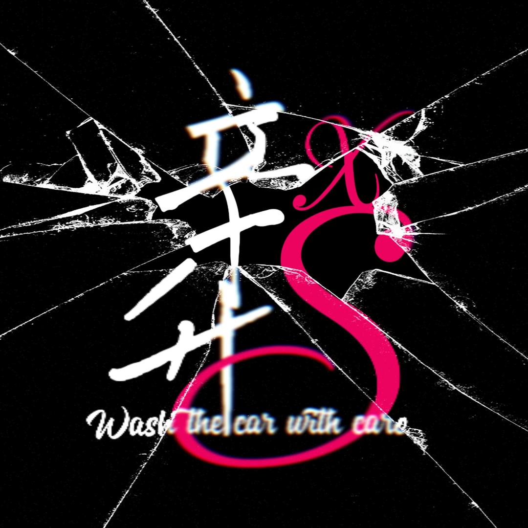 木子爱洗车