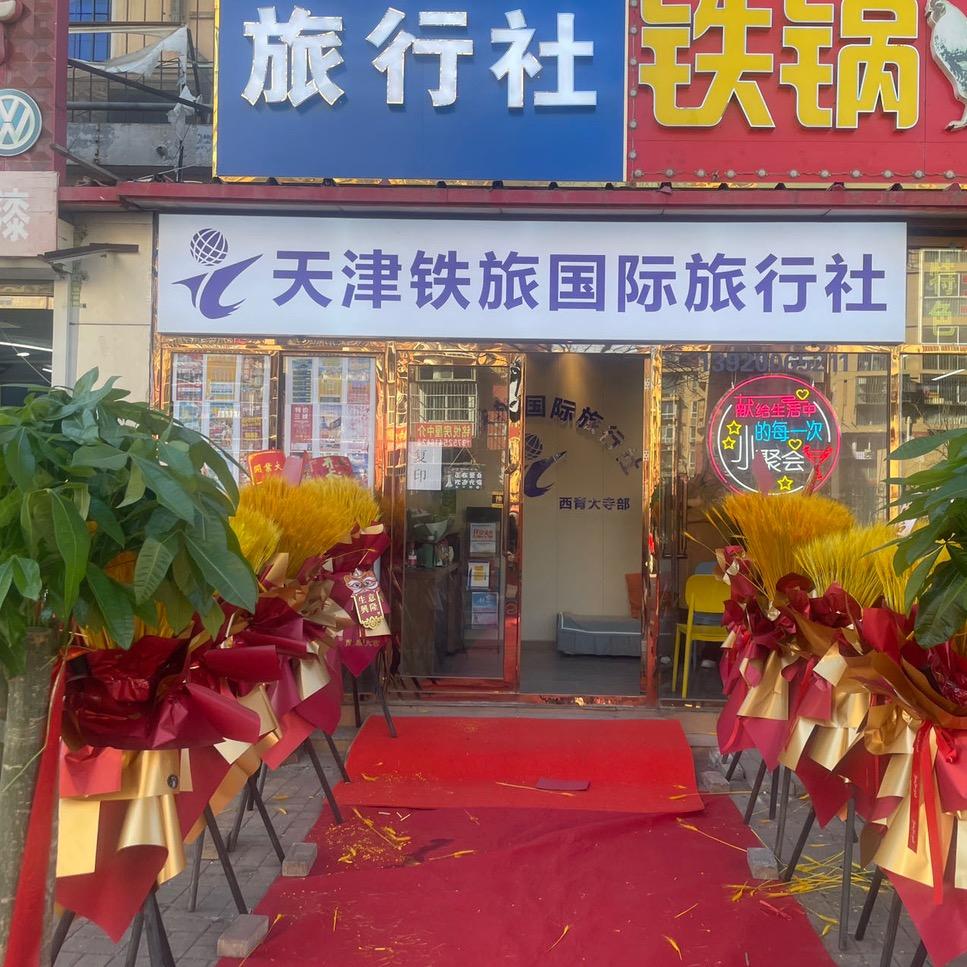 天津铁旅国际旅行社