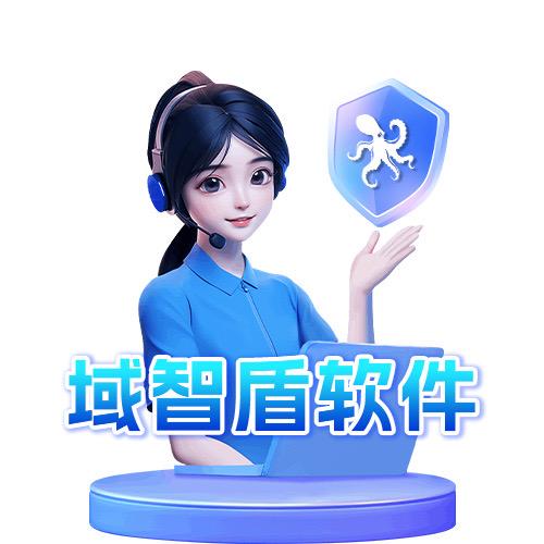 域智盾软件系统