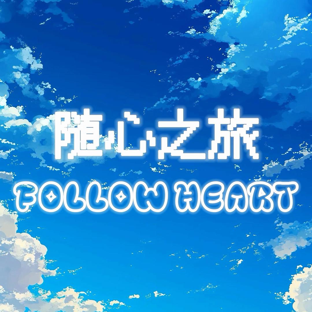 随心之旅FollowHeart