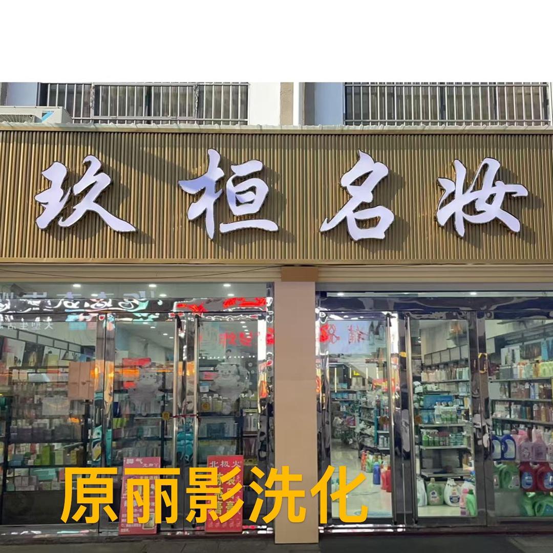 丽影洗化