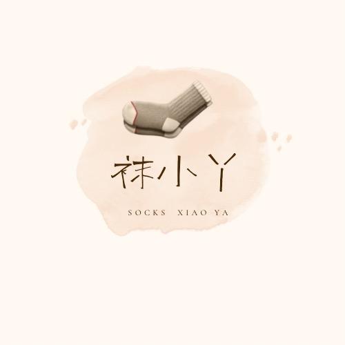 袜小丫