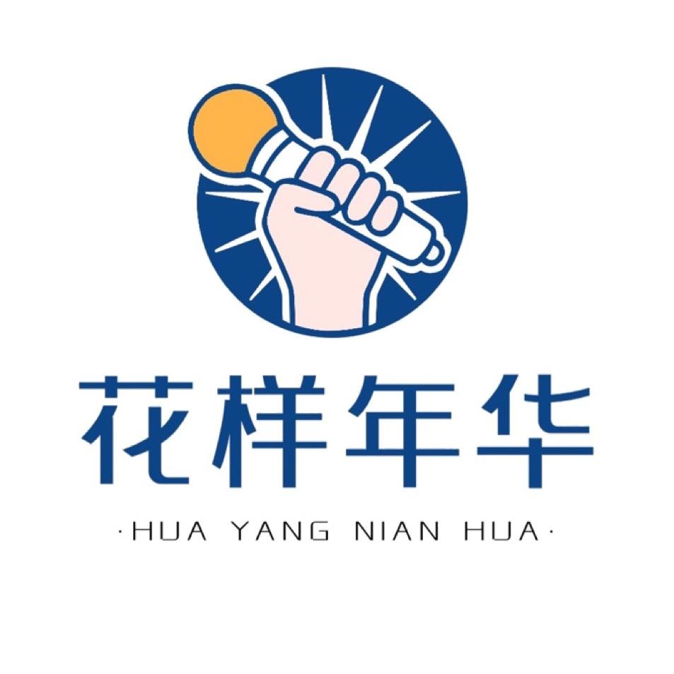 花样年华朗诵社