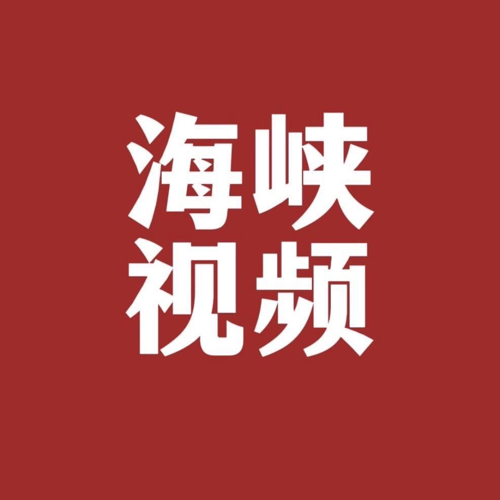 海峡视频