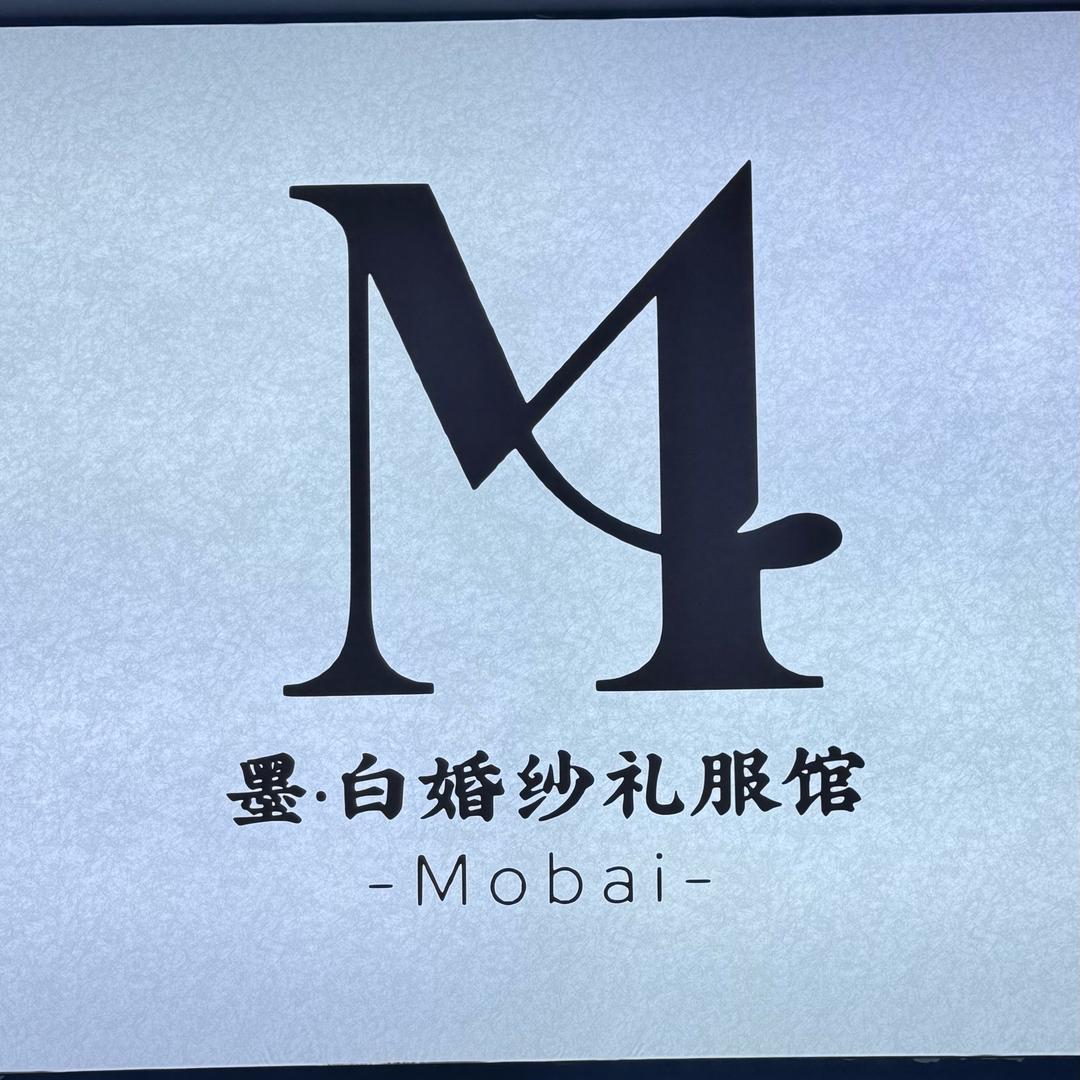 墨·白婚纱礼服馆