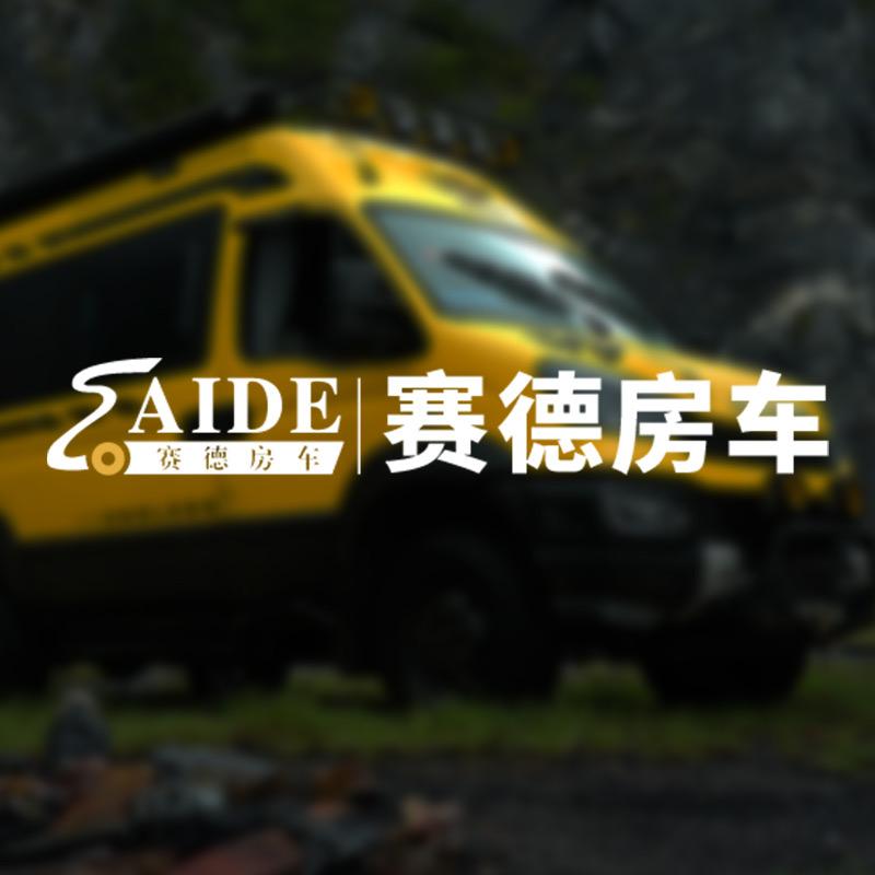 赛德房车（无界四驱）