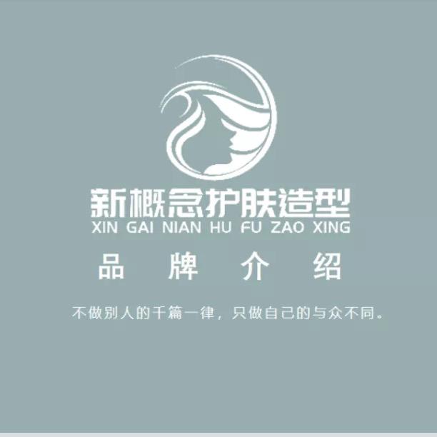 湖州新概念护肤造型