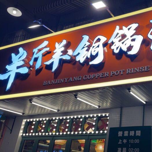 半斤羊铜锅涮肉