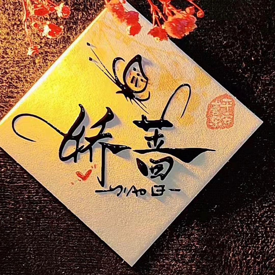 娇蔷优选