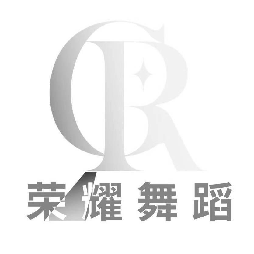GR荣耀舞蹈工作室
