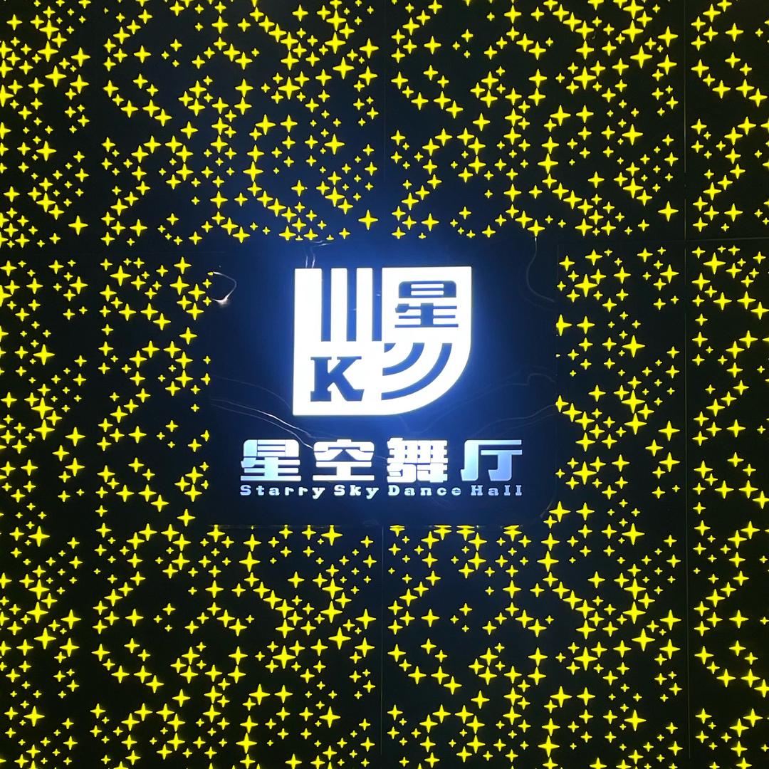 星空舞厅
