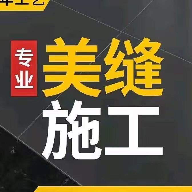 专业瓷砖美缝施工.全屋美容胶收口