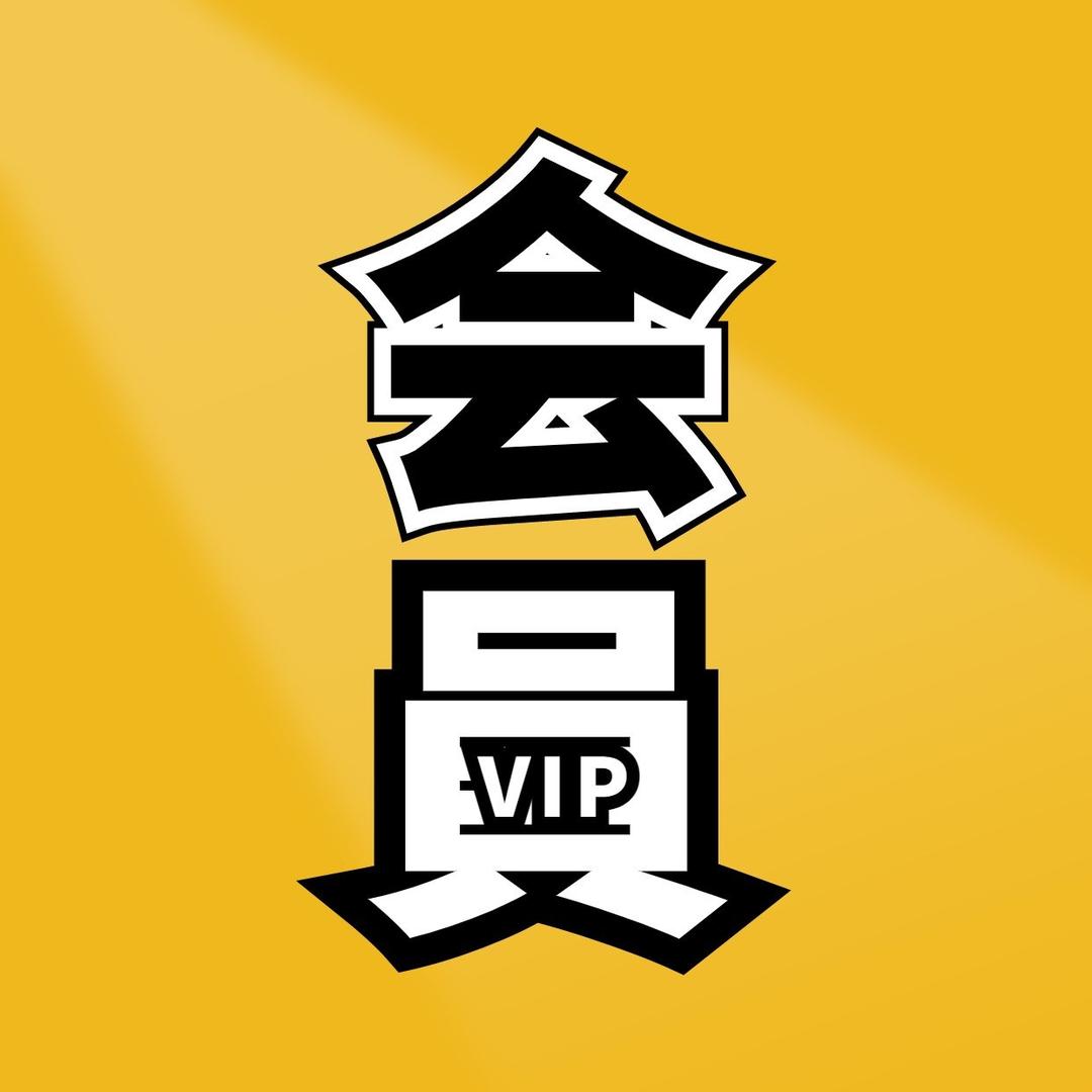 会员VIP