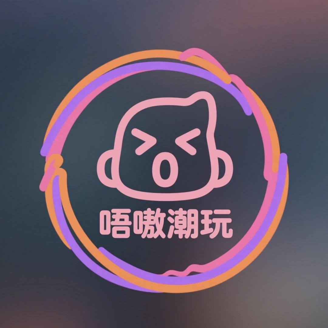 唔嗷潮玩