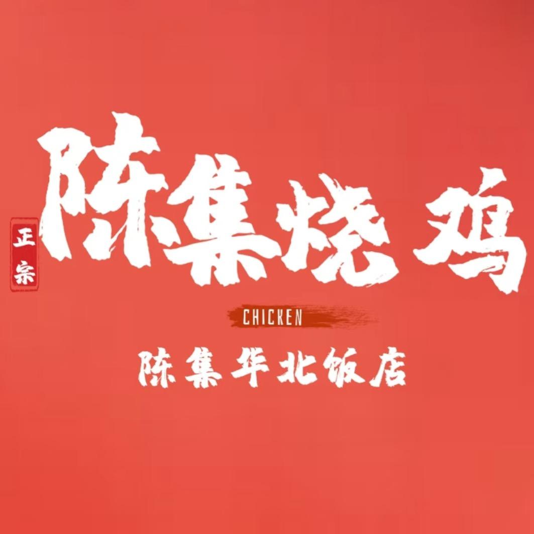 河南永城陈集烧鸡
