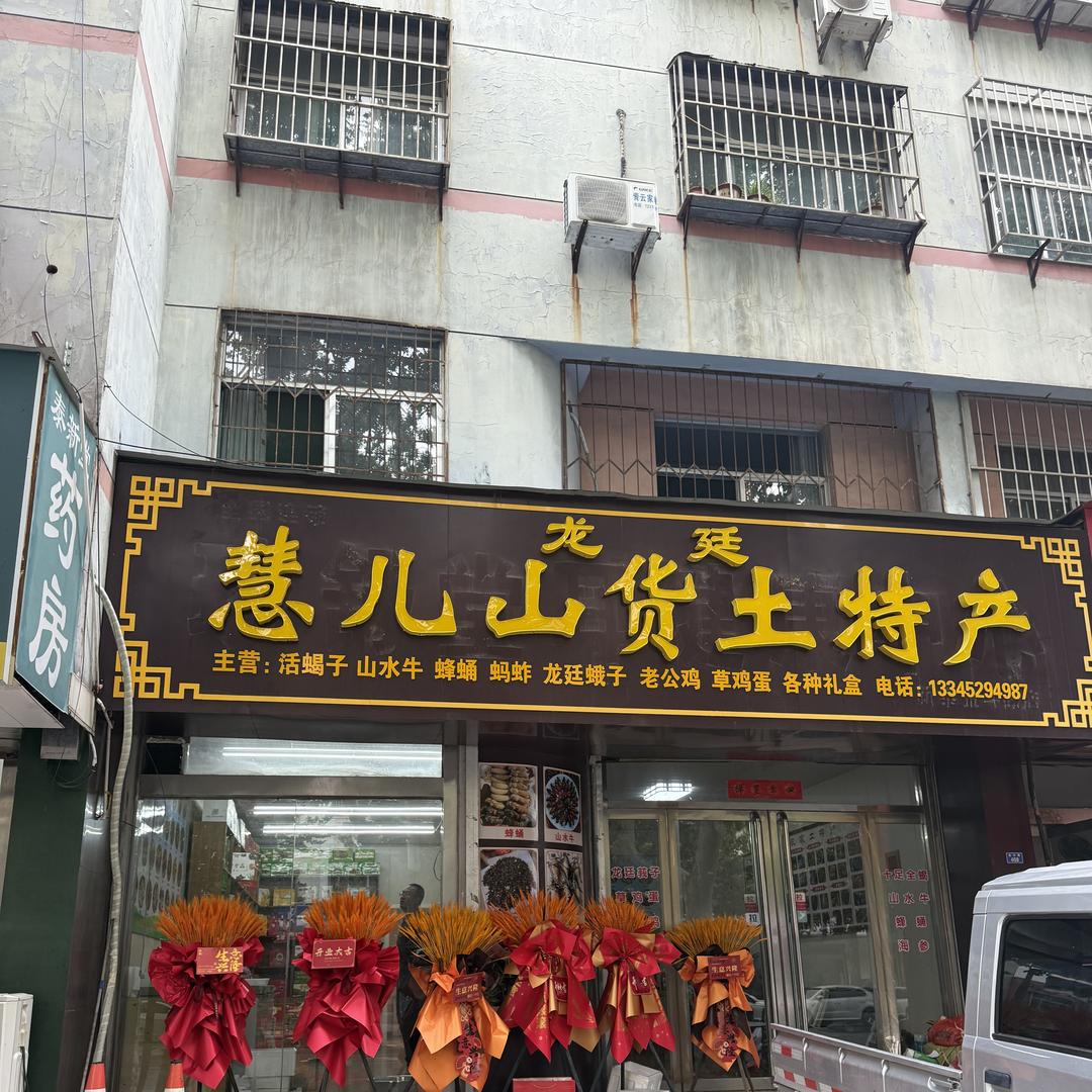 慧儿山货土特产