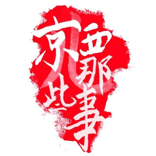 京西那些事儿