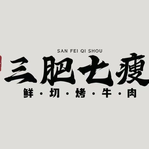 三肥七瘦 沙溪店