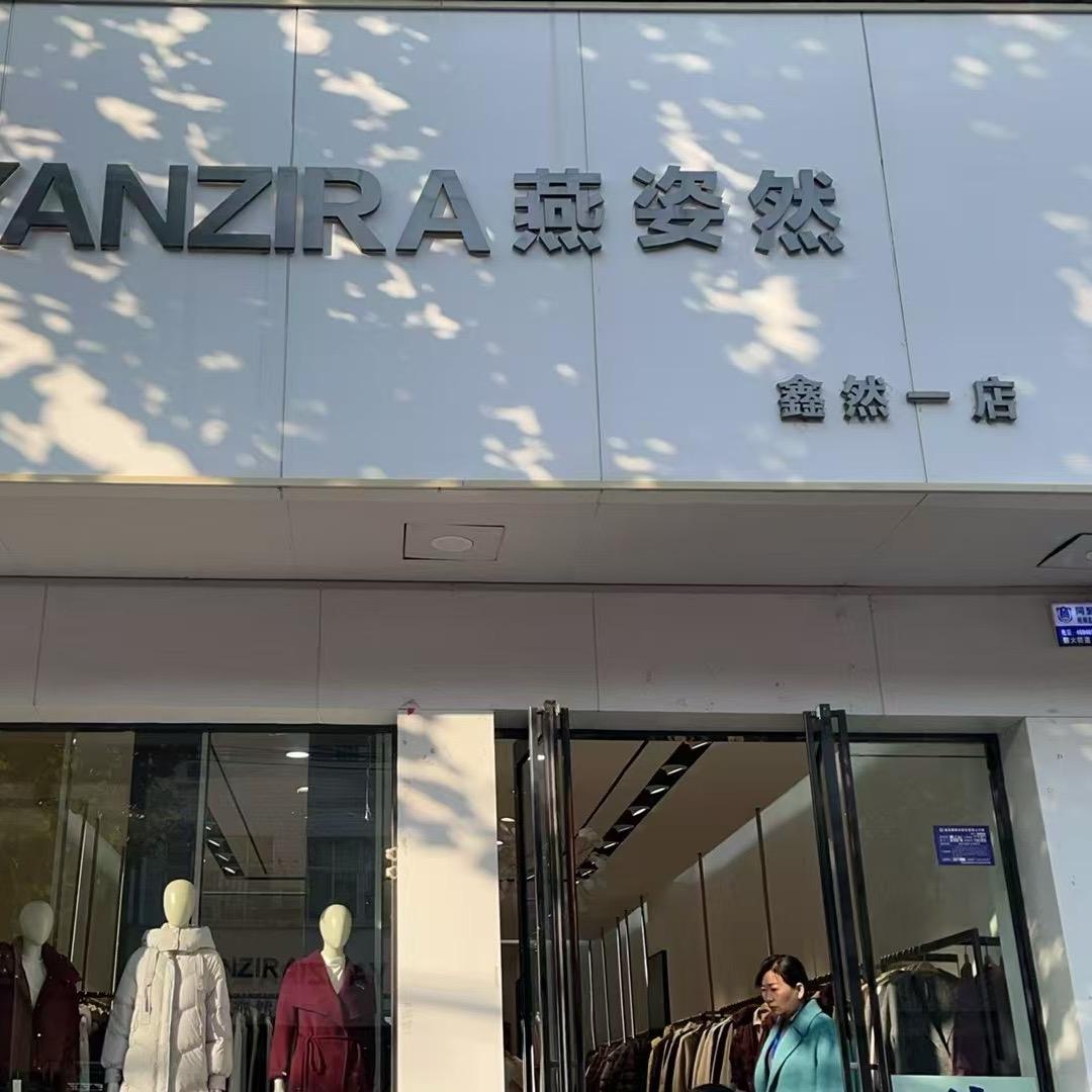 获嘉燕姿然总店