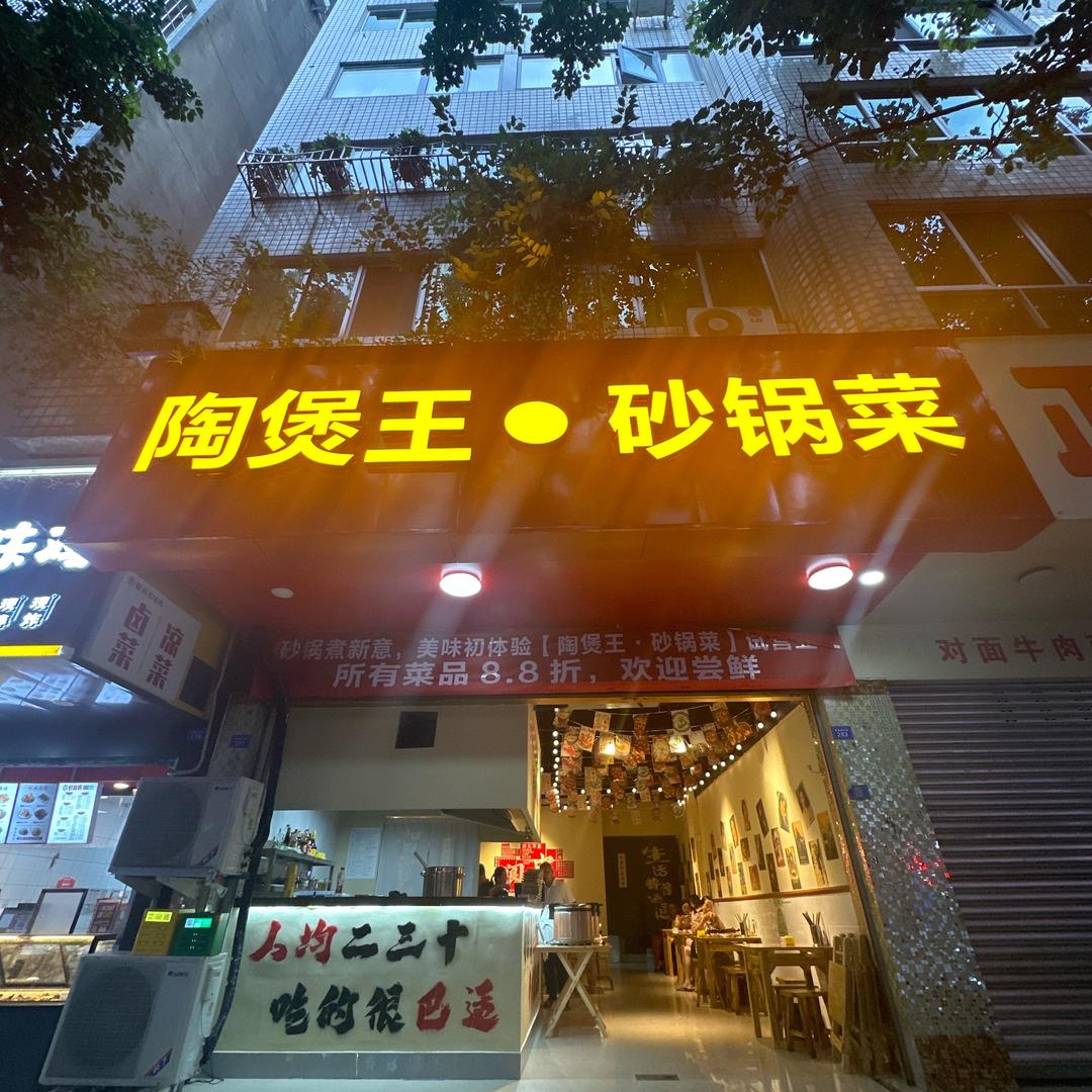 陶煲王·砂锅菜