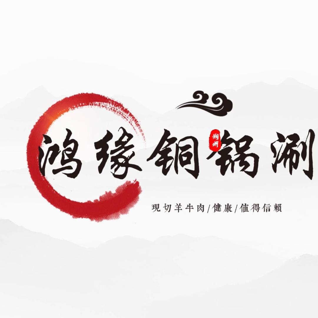 老城鸿缘铜锅涮