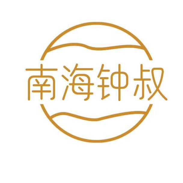 南海钟叔