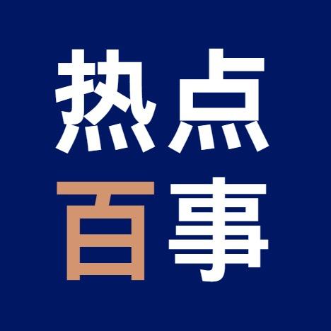 热点百事