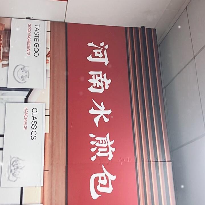 河南纯手工水煎包