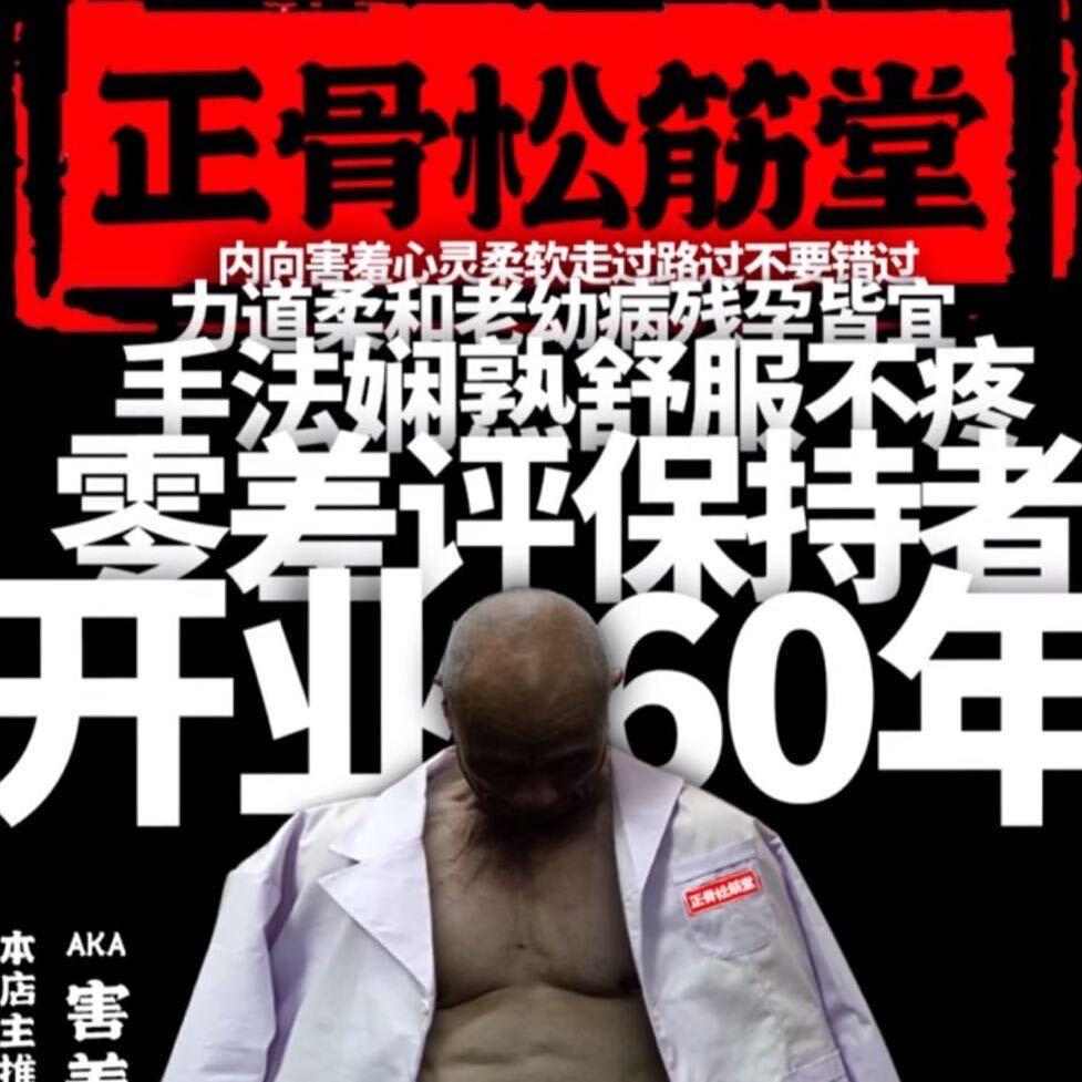 黄海筋膜疏松💪