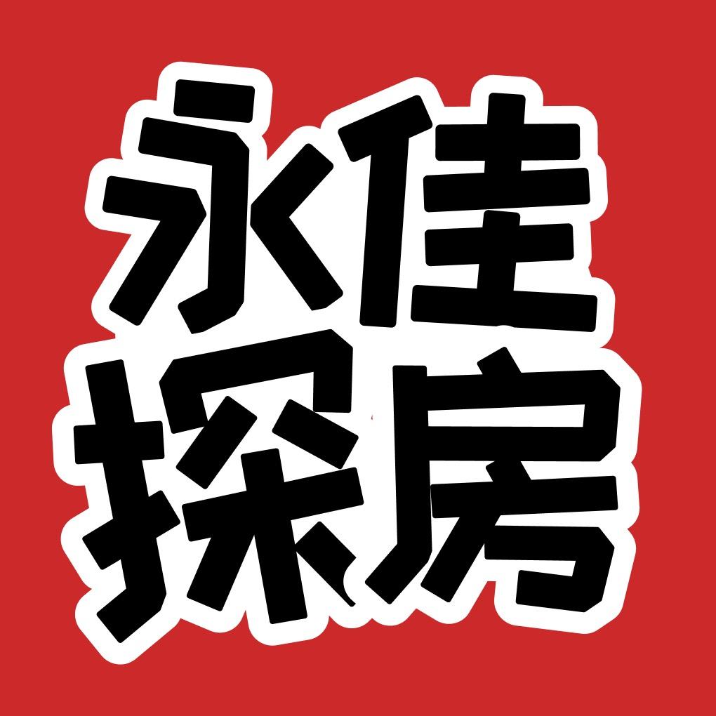 永佳吖堂探房