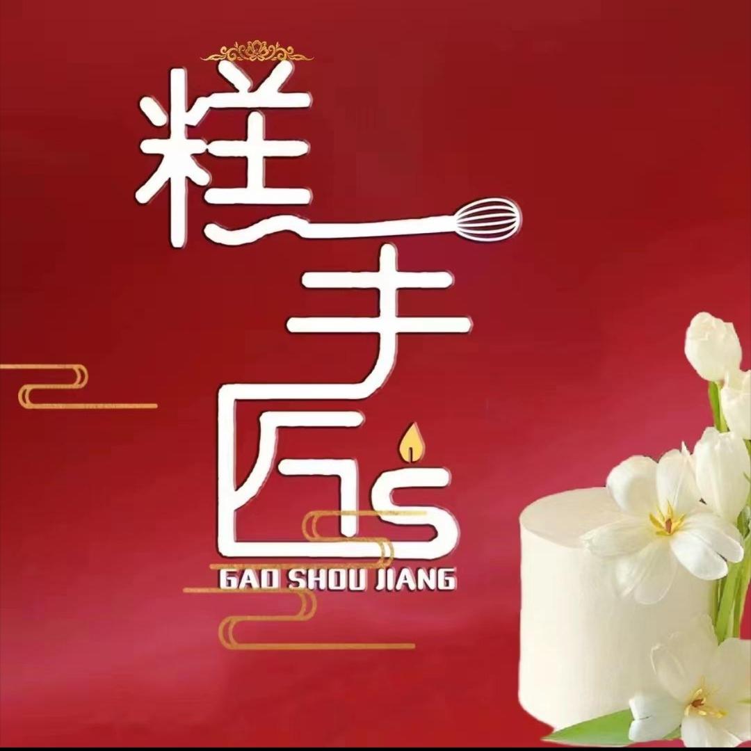 糕手匠蛋糕（安宁店）