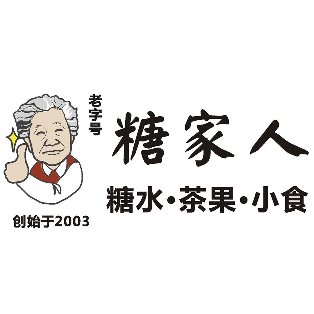 珠海市香洲糖家人甜品店