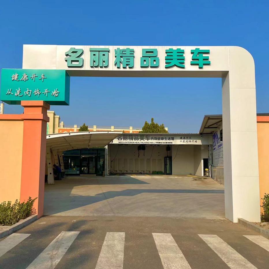 名丽精品美车