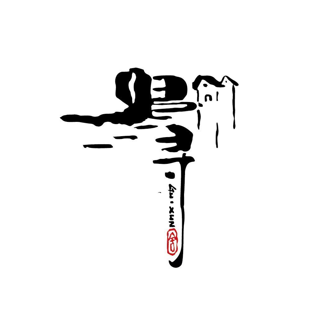 归寻•小院