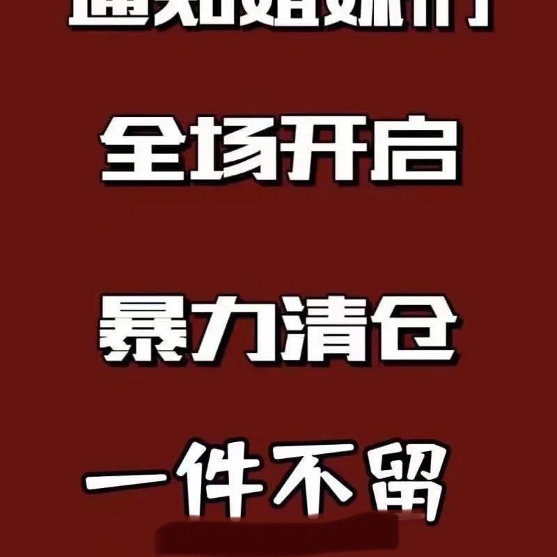 清货中