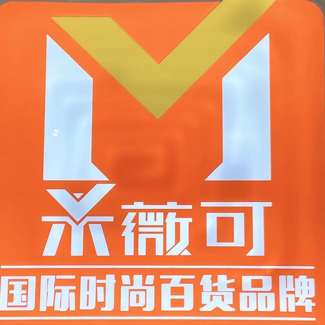 米薇可时尚百货