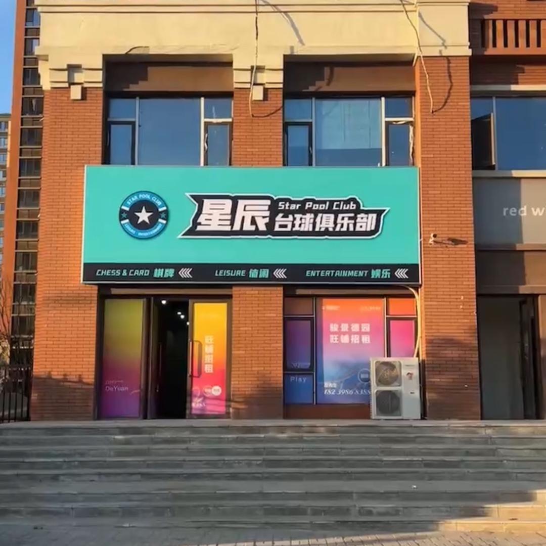 星辰台球club