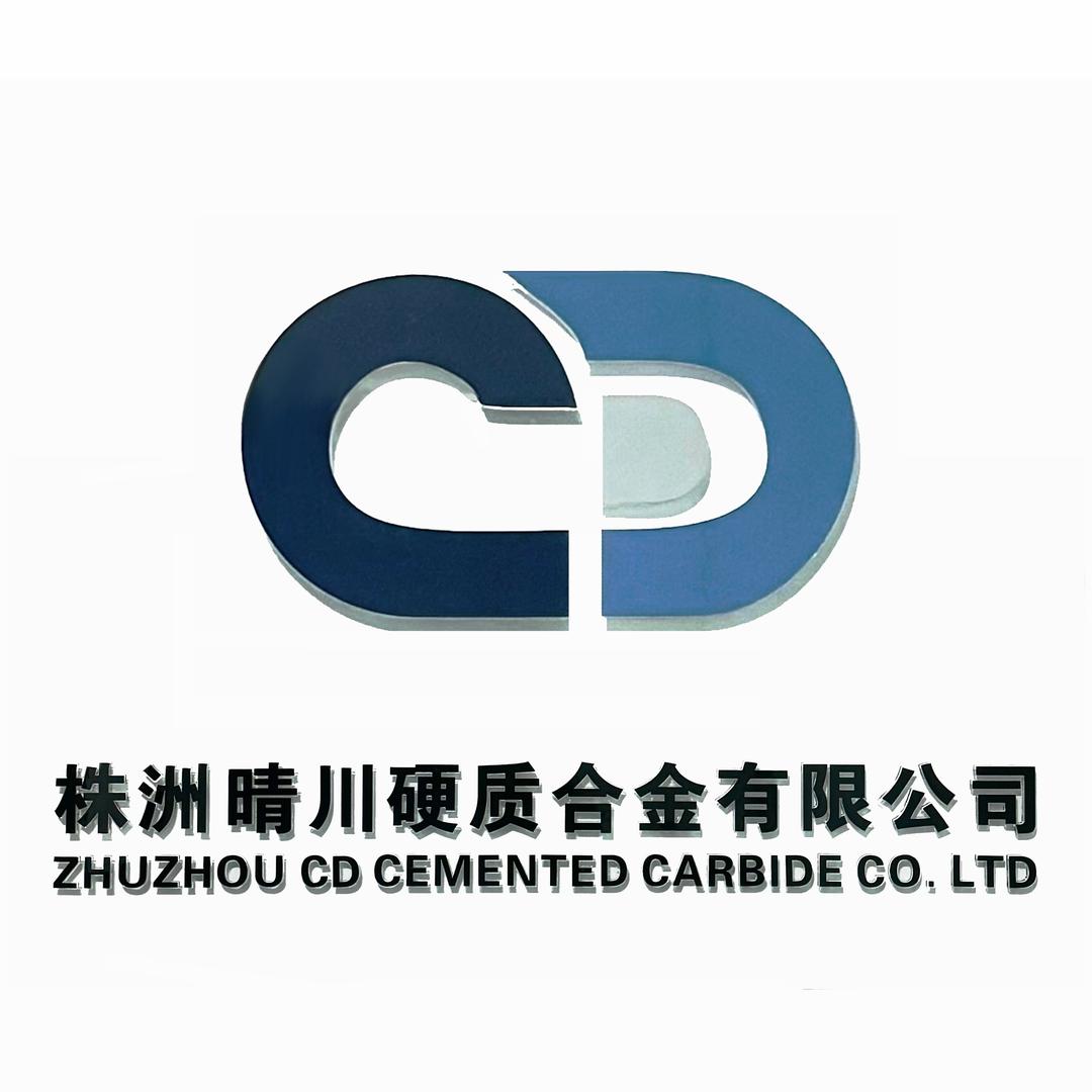 株洲晴川硬质合金有限公司