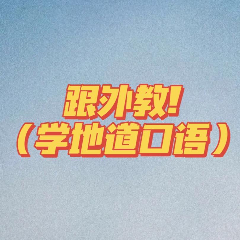 北美线上外教一对一网课