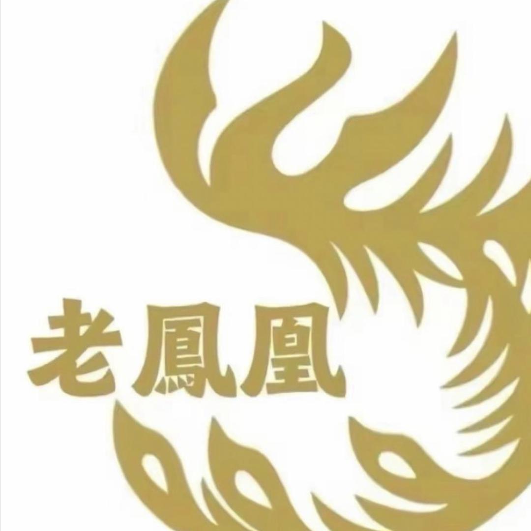 老鳳凰银饰店