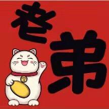 老弟活千年